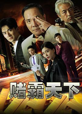 赌霸天下封面图