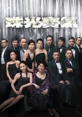 珠光宝气粤语封面图
