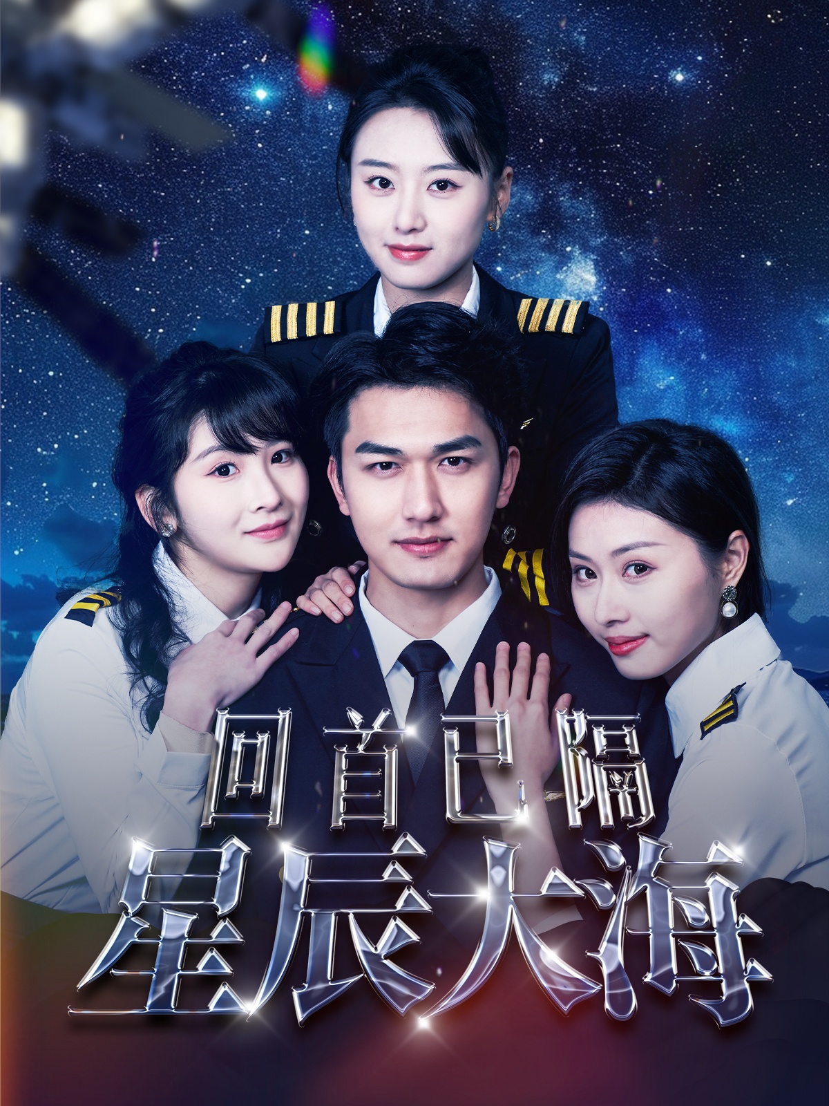 回首已隔星辰大海封面图