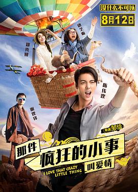 那件疯狂的小事叫爱情封面图