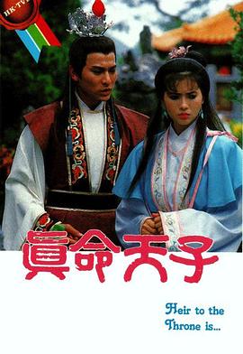 真命天子国语1986封面图