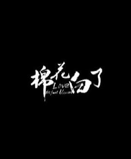 棉花白了封面图