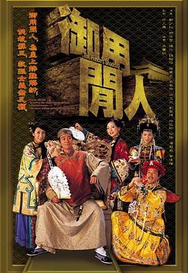御用闲人国语封面图