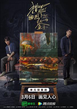 猎罪图鉴封面图
