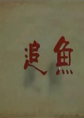 追鱼2009封面图
