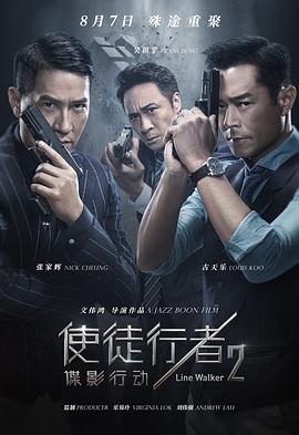 使徒行者2：谍影行动（粤语）封面图