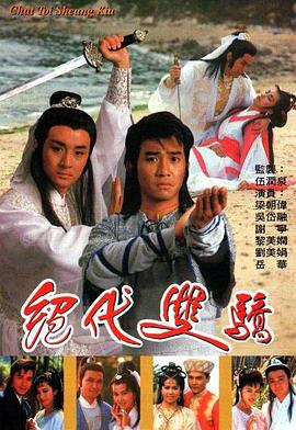 绝代双骄粤语1988封面图