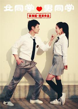 女同学男同学封面图