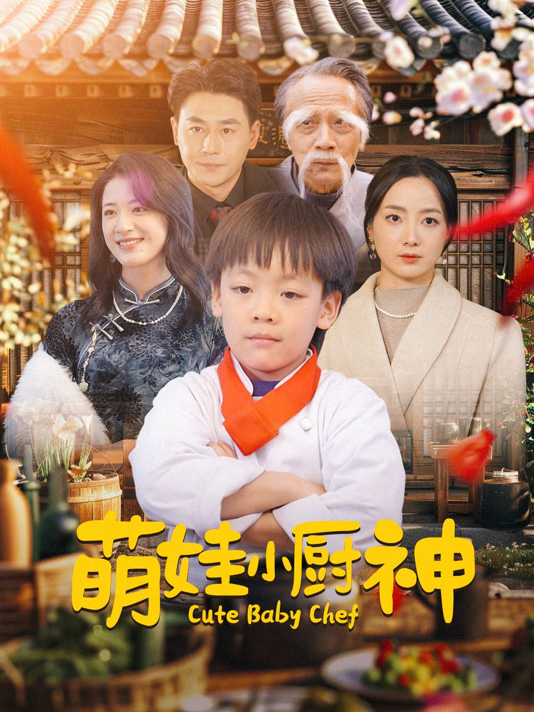 萌娃小厨神封面图