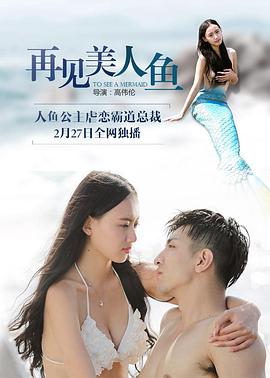 再见美人鱼（上，下）封面图