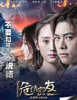 危情密友封面图