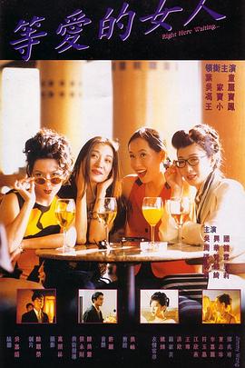 等爱的女人封面图