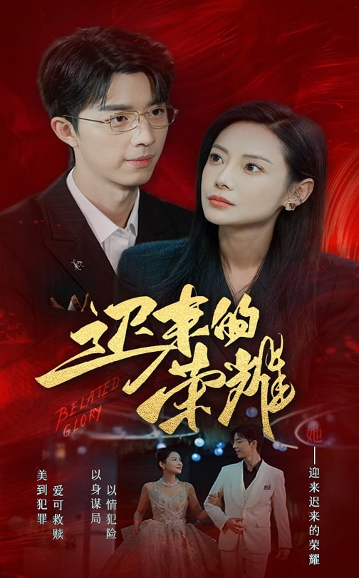 迟来的荣耀封面图