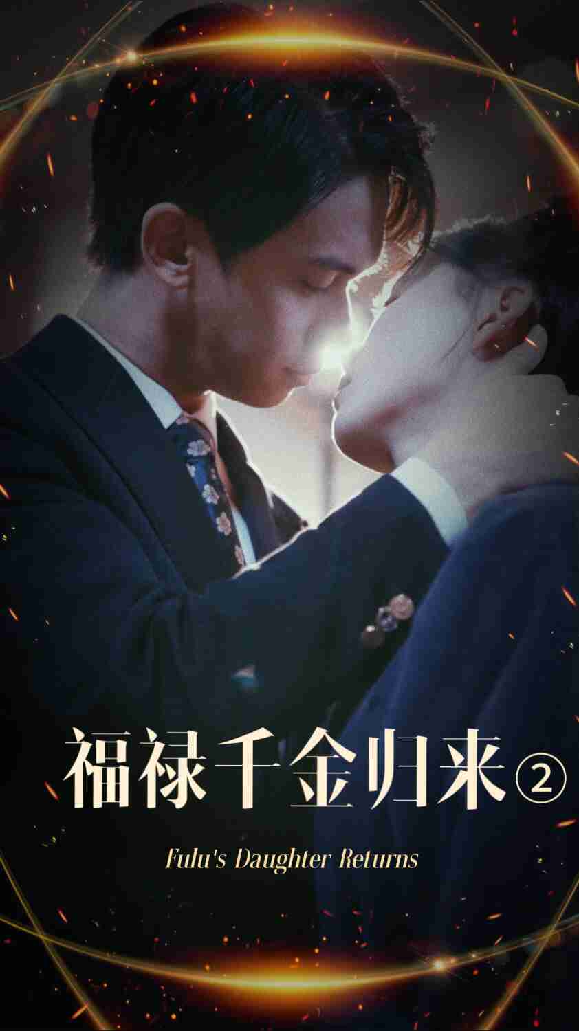 福禄千金归来2封面图