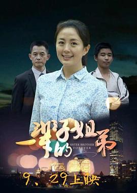 一辈子的姐弟封面图