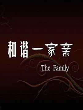 和谐一家亲封面图