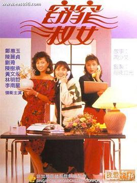 窈窕淑女国语1998封面图