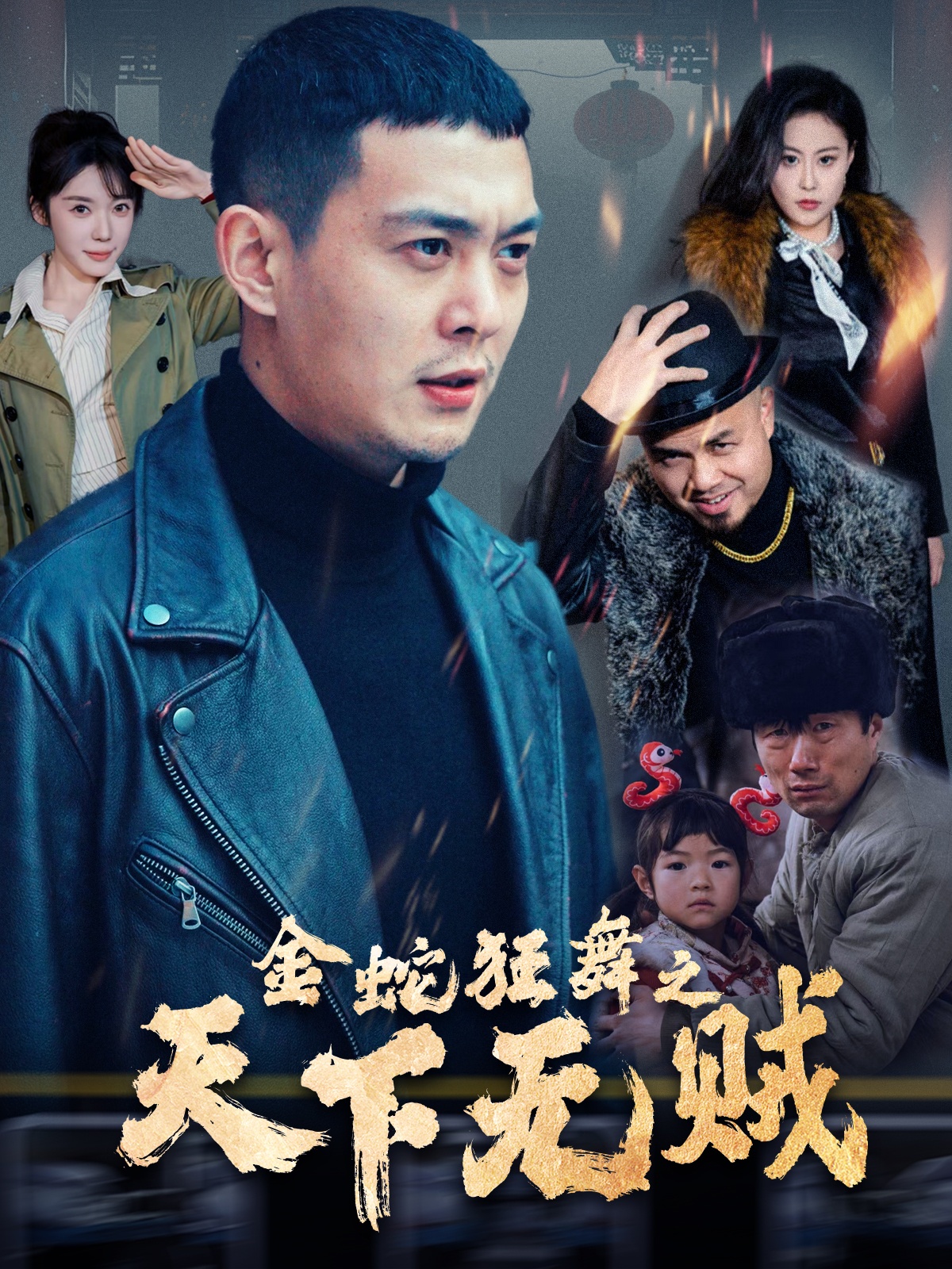 金蛇狂舞之天下无贼封面图