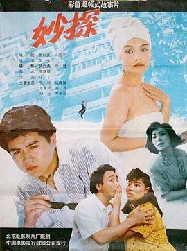 妙探封面图