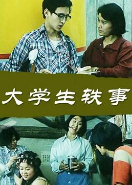 大学生轶事封面图