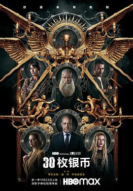 30枚银币 第二季封面图