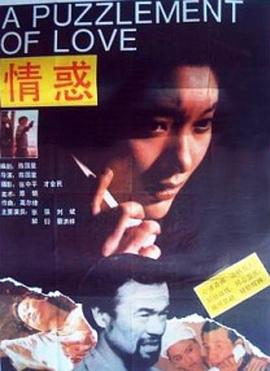 情惑封面图