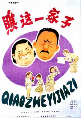 瞧这一家子封面图