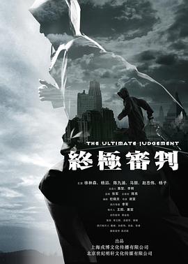 终极审判2014封面图