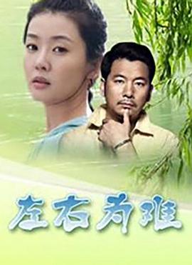 左右为难封面图