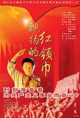 飘扬的红领巾封面图