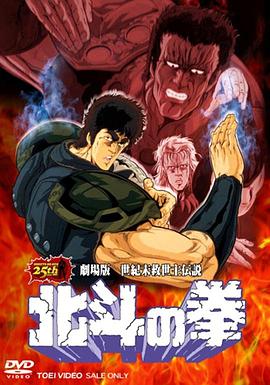 北斗神拳 剧场版封面图