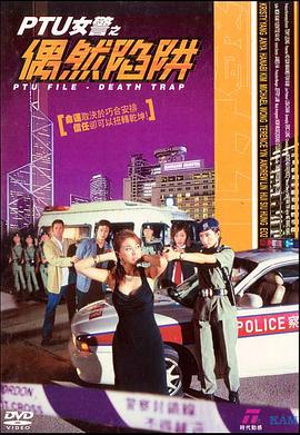 PTU女警之偶然陷阱封面图
