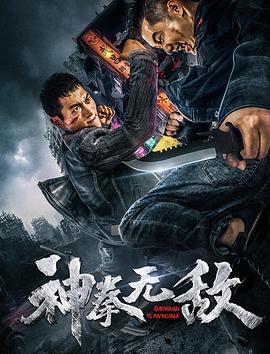 神拳无敌封面图