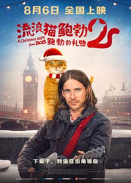 流浪猫鲍勃2：鲍勃的礼物（国语）封面图