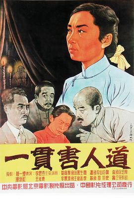 一贯害人道封面图