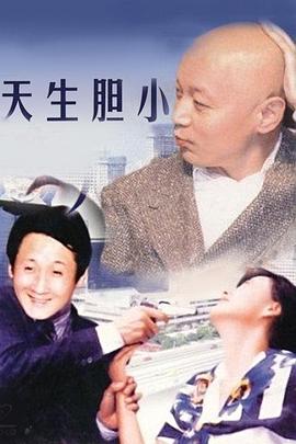天生胆小封面图