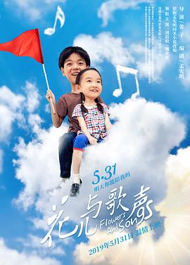 花儿与歌声封面图