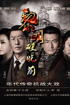 黎明破晓前2015封面图