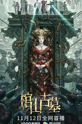棺山古墓封面图