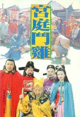 宫廷斗鸡封面图
