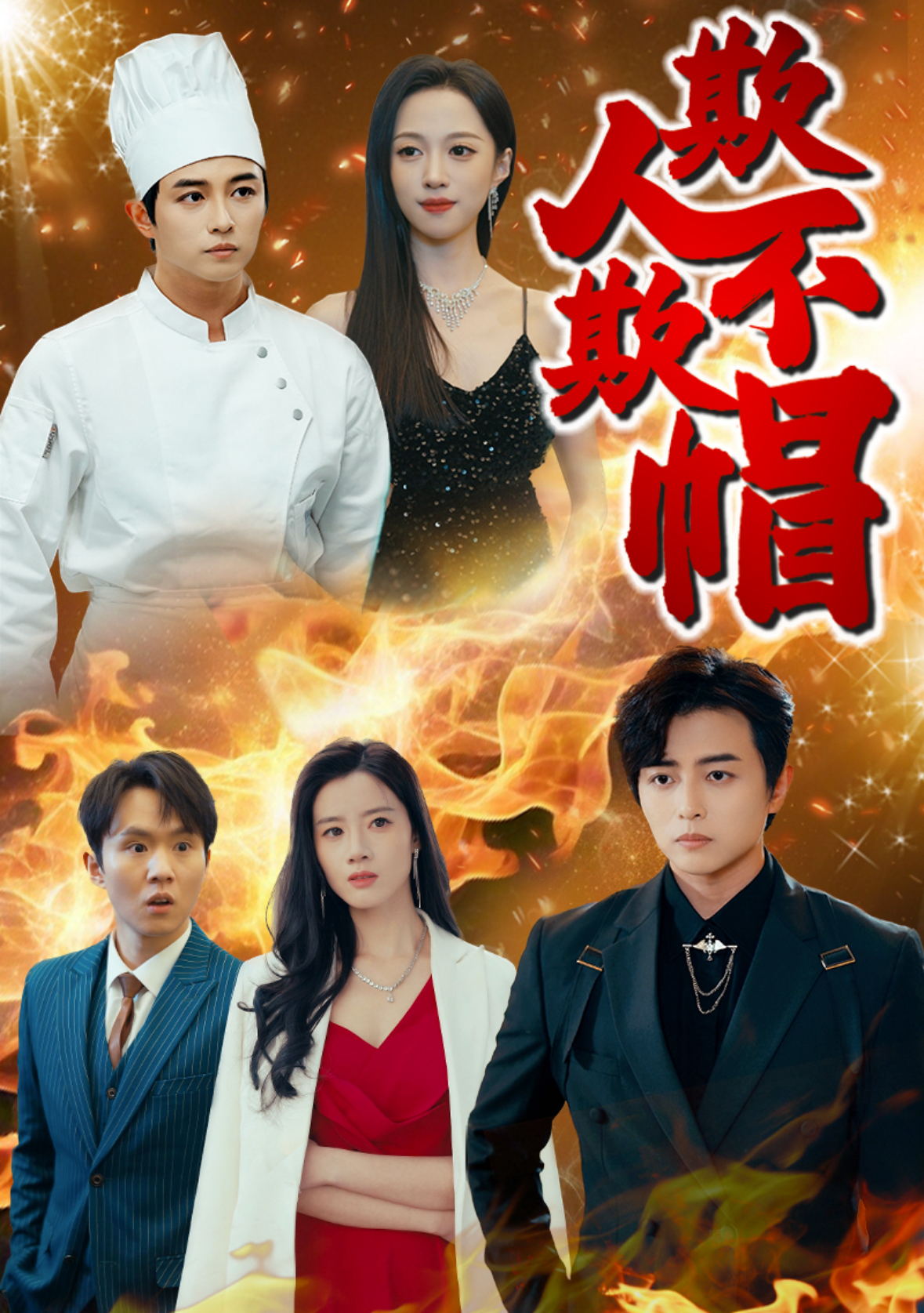 欺人不欺帽封面图