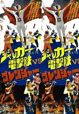JAKQ电击队vs五连者封面图