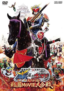 假面骑士×假面骑士 铠武 &amp;amp; Wizard 天下决胜之战国MOVIE大合战封面图