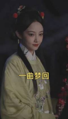 一曲梦回封面图