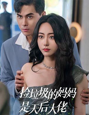 捡垃圾的妈妈是天后大佬封面图