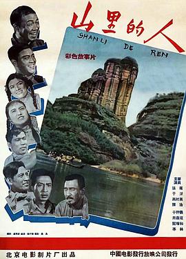 山里的人封面图