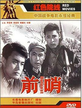 前哨封面图