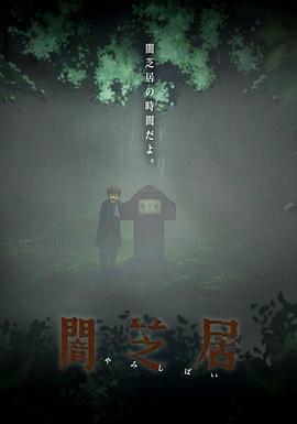 暗芝居第六季封面图