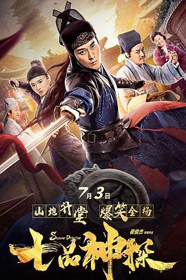 七品神探封面图
