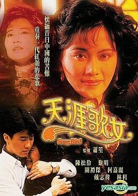 天涯歌女国语封面图